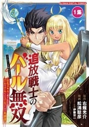 追放戦士のバール無双”SIMPLE殴打2000”~狂化スキルで成り上がるバールのバールによるバールのための英雄譚~ モバMAN DIGITAL COMICS(1)