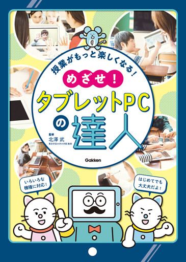 授業がもっと楽しくなる！ めざせ！タブレットPCの達人