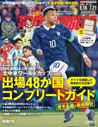 ワールドサッカーダイジェスト 2026年6月18日・7月2日合併号
