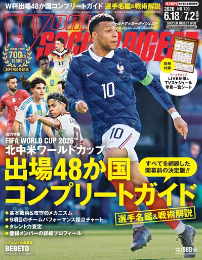 ワールドサッカーダイジェスト 2026年6月18日・7月2日合併号