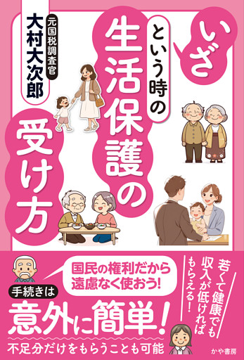 いざという時の生活保護の受け方