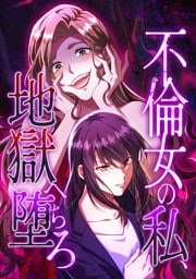 【タテヨミ】23.不倫女の私、地獄へ堕ちろ