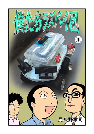 僕たちラズパイ団