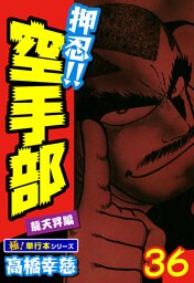押忍!!空手部【極！単行本シリーズ】36巻