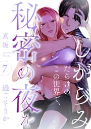しがらみだらけのこの世界で、秘密の夜を過ごそうか: 7