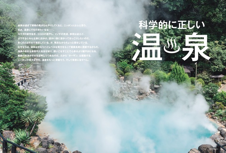 科学的に正しい温泉