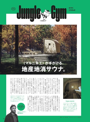 JUNGLE GYM　〈マルニ木工〉が手がける、地産地消サウナ……etc. 1