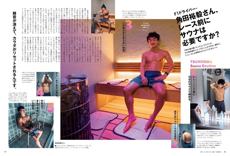 F1ドライバー・角田裕毅さん、レース前にサウナは必要ですか？