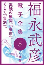 福永武彦 電子全集5　実験の展開、『廢市』、そして『告別』。