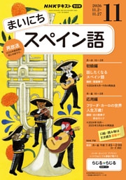 ＮＨＫラジオ まいにちスペイン語2026年11月号