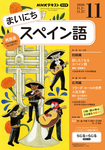 ＮＨＫラジオ まいにちスペイン語2026年11月号