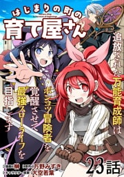 はじまりの町の育て屋さん～追放された万能育成師はポンコツ冒険者を覚醒させて最強スローライフを目指します～ 第23話【単話版】
