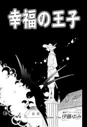 幸福の王子