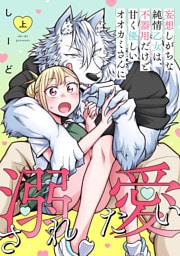 妄想しがちな純情乙女は、不器用だけど甘く優しいオオカミさんに溺愛されたい【電子単行本版】上巻