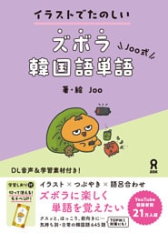 イラストでたのしい Joo式 ズボラ韓国語単語