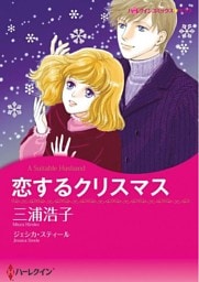 恋するクリスマス