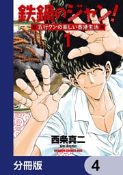 鉄鍋のジャン！五行クンの楽しい香港生活【分冊版】　4