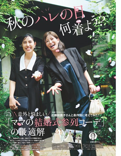 秋のハレの日何着よう？　Part1 「ママの結婚式参列コーデ」の最適解