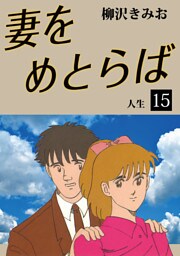 妻をめとらば 愛蔵版(15)