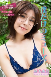 藤木由貴　僕だけのミューズ