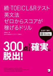 [音声DL付]続・TOEIC(R)L&Rテスト 英文法 ゼロからスコアが稼げるドリル