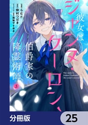 彼女はジャンヌ・クーロン、伯爵家の降霊術師【分冊版】　25