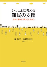 いっしょに考える難民の支援――日本に暮らす「隣人」と出会う