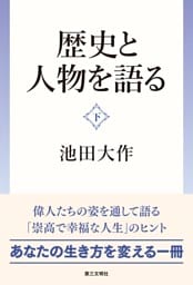 歴史と人物を語る：（下）