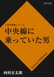 中央線に乗っていた男