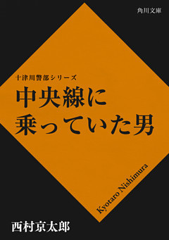 中央線に乗っていた男