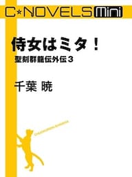 C★NOVELS Mini 侍女はミタ! 聖刻群龍伝外伝3
