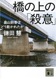 橋の上の「殺意」　＜畠山鈴香はどう裁かれたか＞