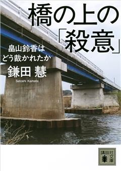 橋の上の「殺意」　＜畠山鈴香はどう裁かれたか＞