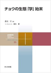 チョウの生態「学」始末