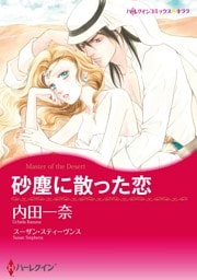砂塵に散った恋【分冊】 7巻