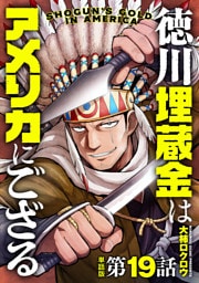 【単話版】徳川埋蔵金はアメリカにござる　第19話