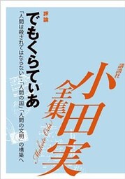 でもくらてぃあ 【小田実全集】