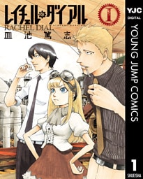 レイチェル・ダイアル