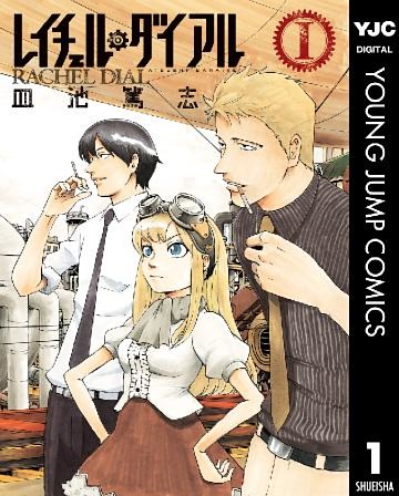 レイチェル・ダイアル