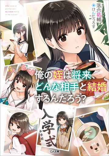 「俺の姪は将来、どんな相手と結婚するんだろう？」シリーズ