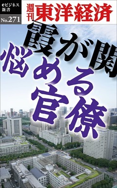 霞が関　悩める官僚―週刊東洋経済eビジネス新書No.271