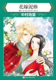 花嫁泥棒【分冊】 8巻