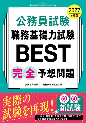 公務員試験　職務基礎力試験BEST　完全予想問題　2027年度版