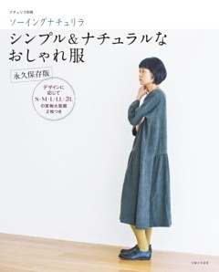 ソーイングナチュリラ　シンプル＆ナチュラルなおしゃれ服　永久保存版