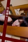 私家版月刊シリーズ 幸恵2