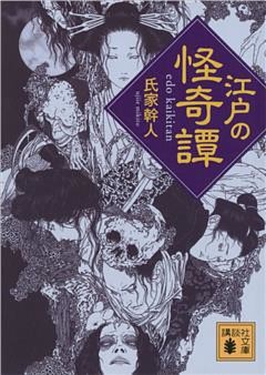 江戸の怪奇譚