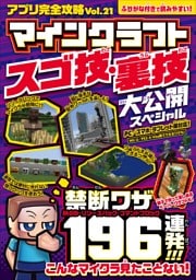 アプリ完全攻略 Vol.21(マインクラフト スゴ技・裏技 大公開スペシャル）