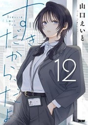 すきだから、だよ（１２）