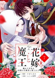 noicomi花嫁と魔王～穢れた少女は帝都の守護者に娶られる～7巻