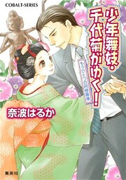 少年舞妓・千代菊がゆく！36　もうひとつの阿修羅像